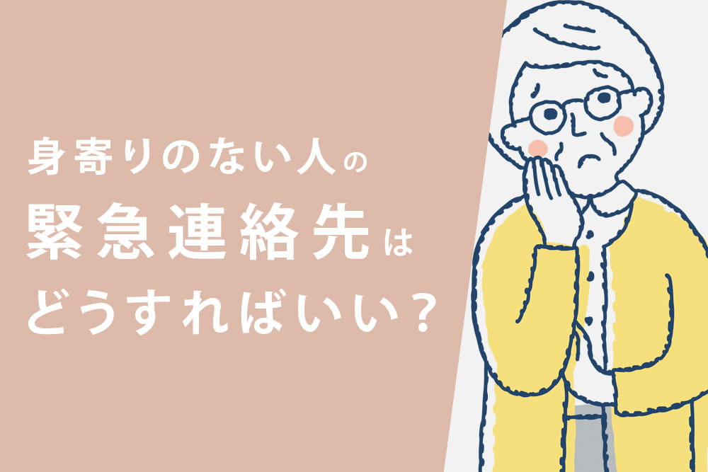 緊急連絡先