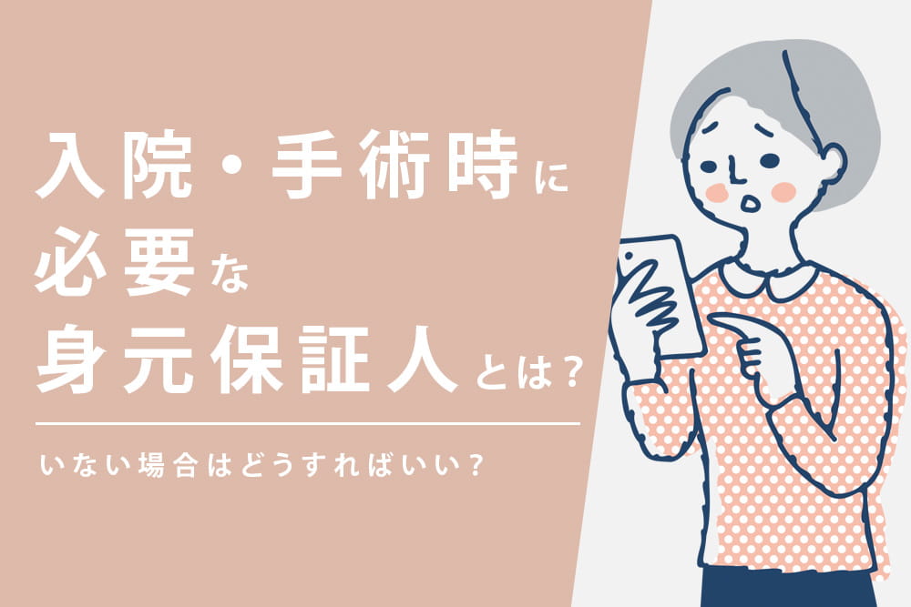 入院手術