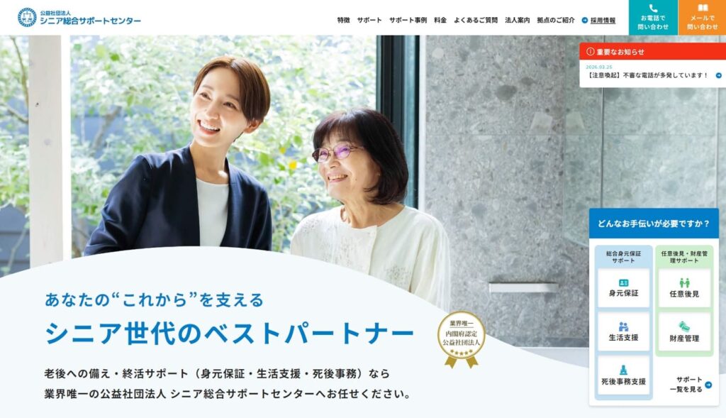 公益社団法人シニア総合サポートセンターの画像