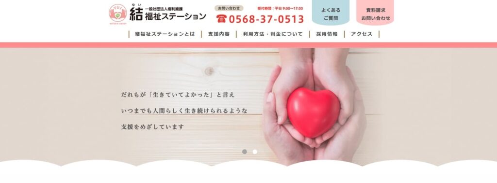 一般社団法人権利擁護結福祉ステーションの画像