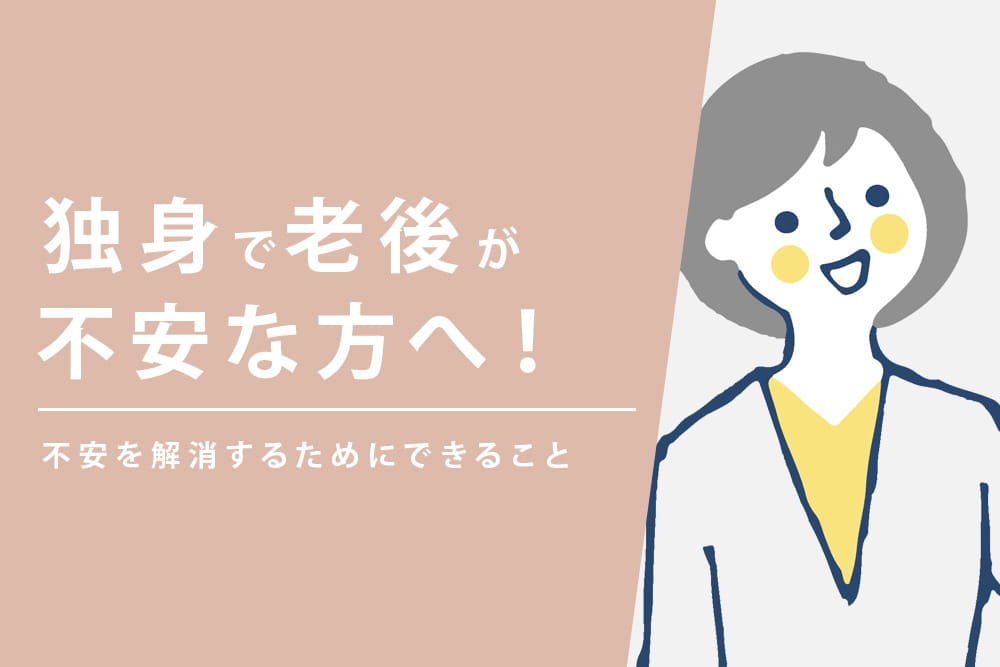 独身老後