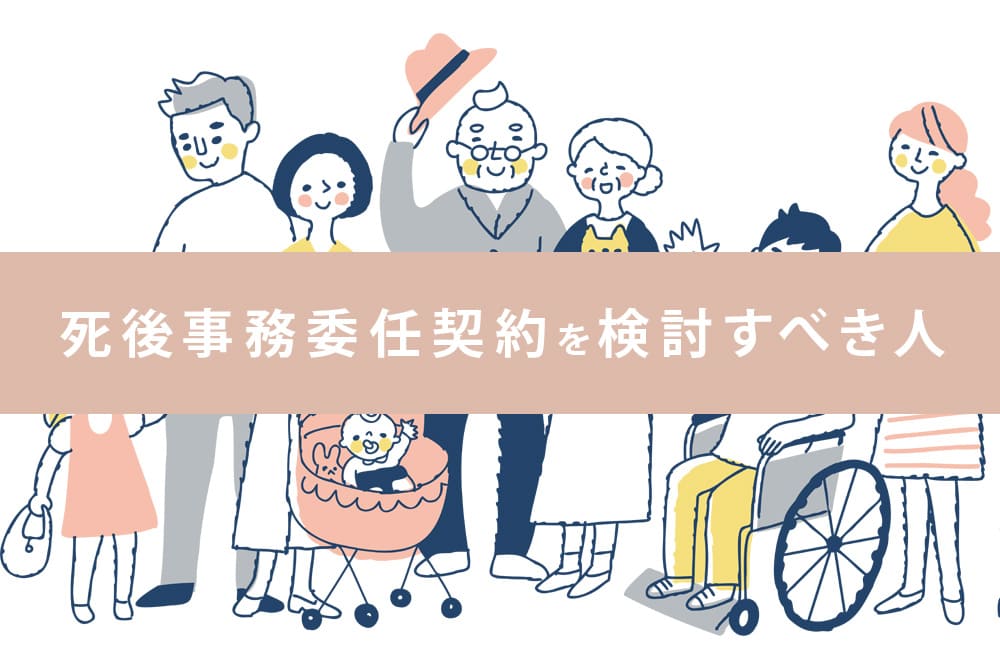 死後事務委任契約を検討すべき人.