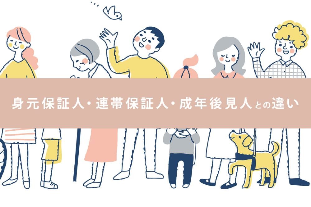 身元保証人・連帯保証人・成年後見人との違い