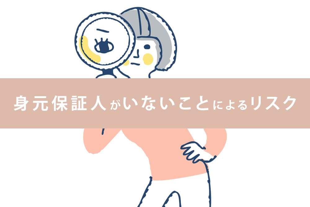 身元保証人がいないことによるリスク