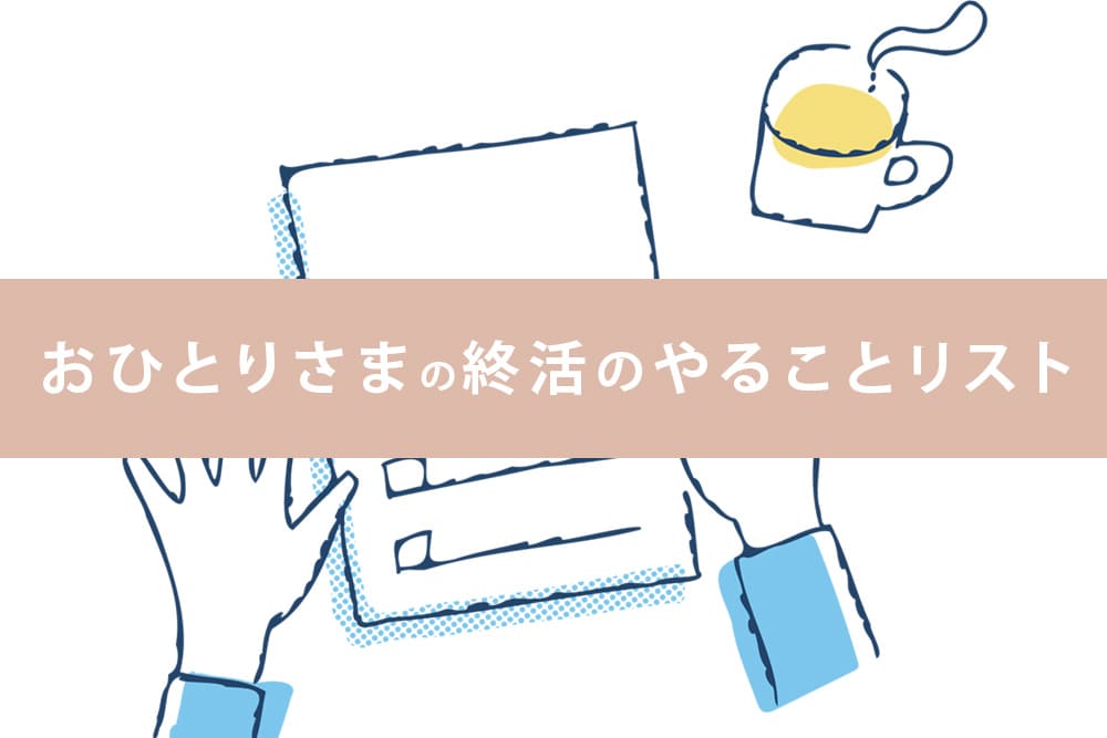 おひとりさまの終活のやることリスト