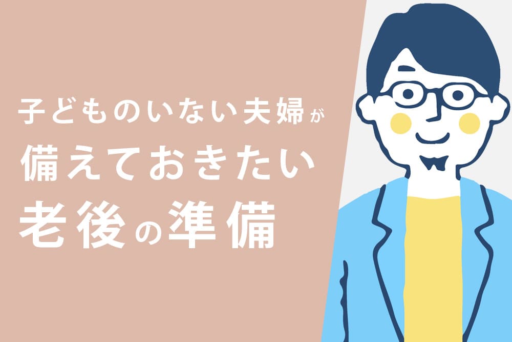 子どものいない夫婦が備えておきたい老後の準備