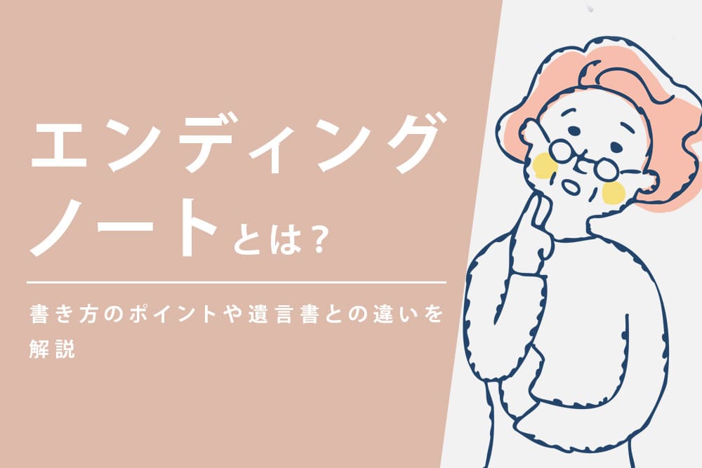 エンディングノートとは？書き方のポイントや遺言書との違いを解説
