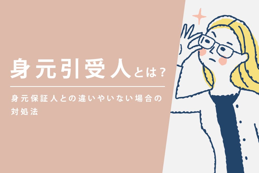 身元引受人とは？身元保証人との違いやいない場合の対処法