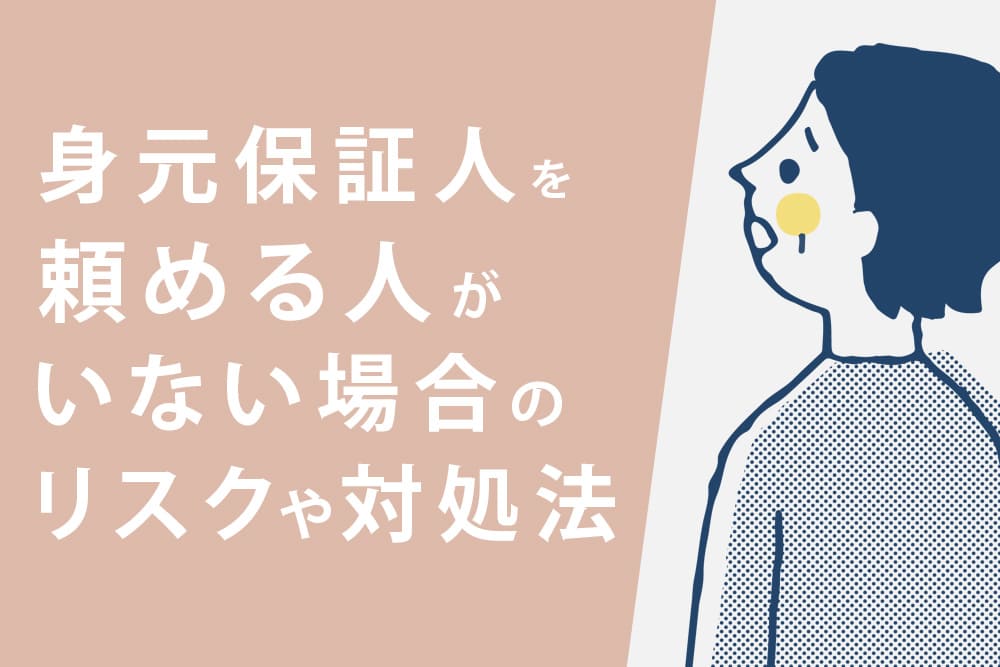 身元保証人を頼める人がいない場合のリスクや対処法