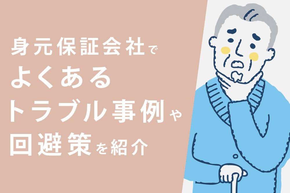 身元保証会社でよくあるトラブル事例や回避策を紹介