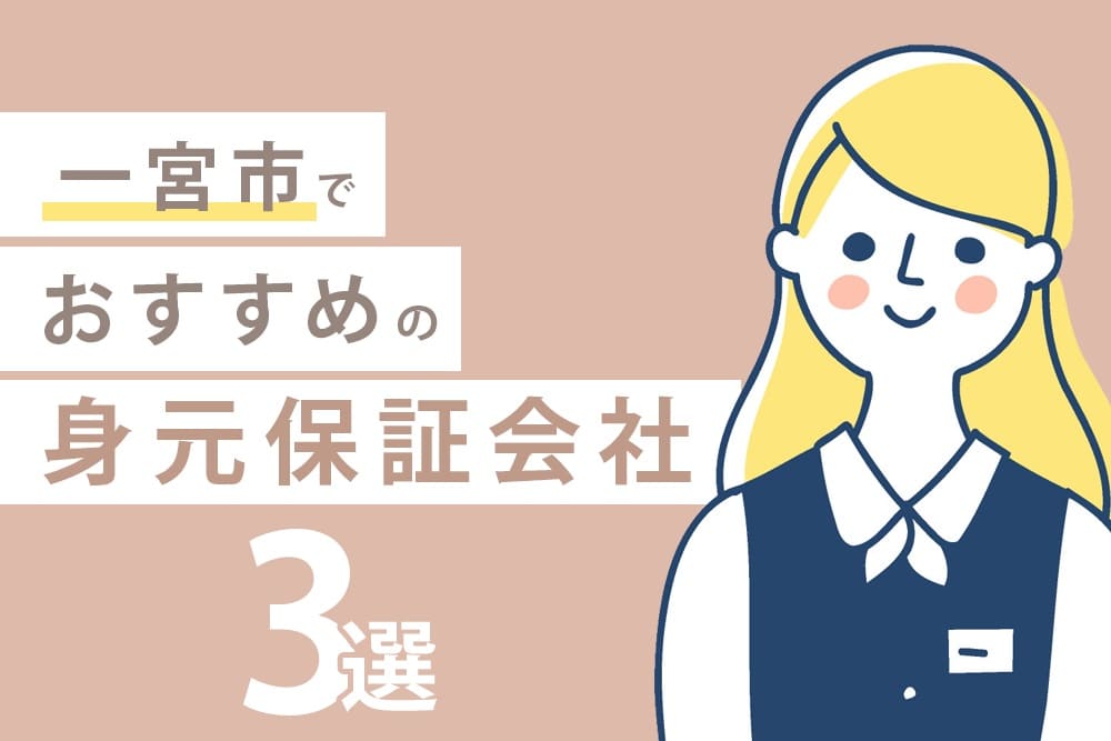 一宮市でおすすめの身元保証会社3選