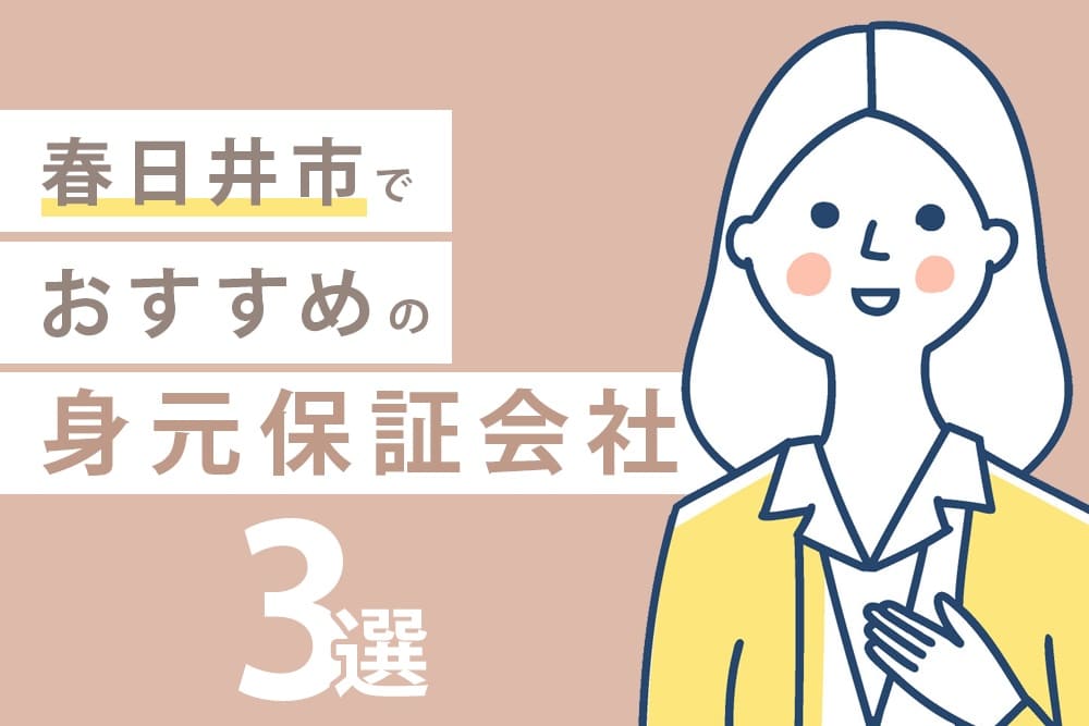 春日井市でおすすめの身元保証会社3選