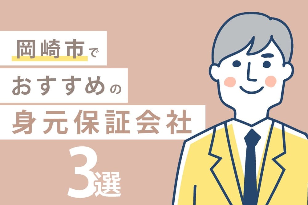 岡崎市でおすすめの身元保証会社3選