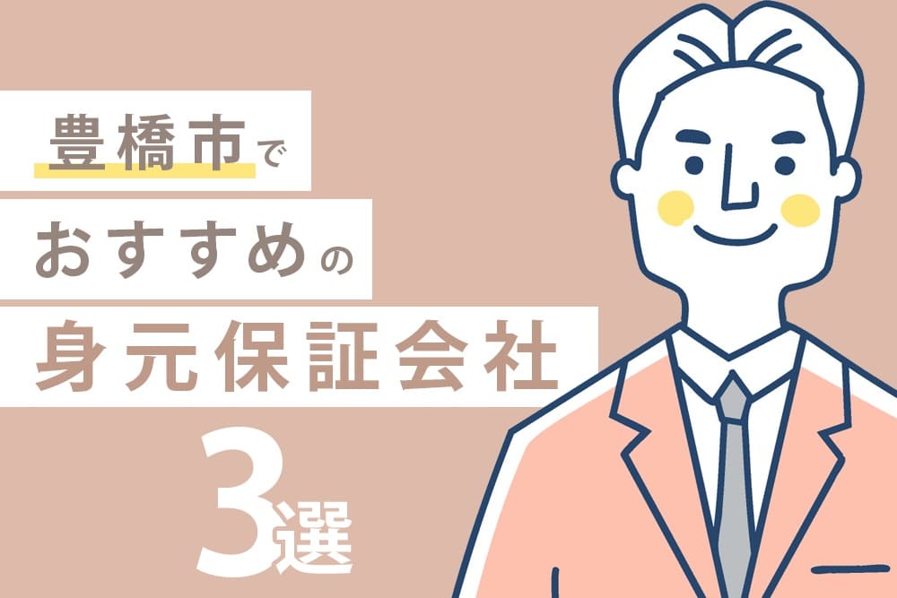 豊橋市でおすすめの身元保証会社3選
