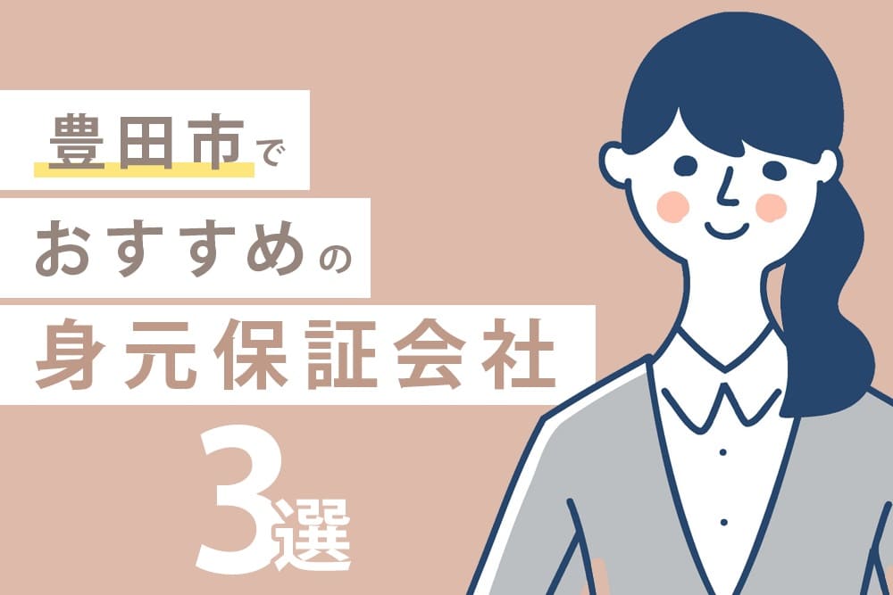 豊田市でおすすめの身元保証会社3選