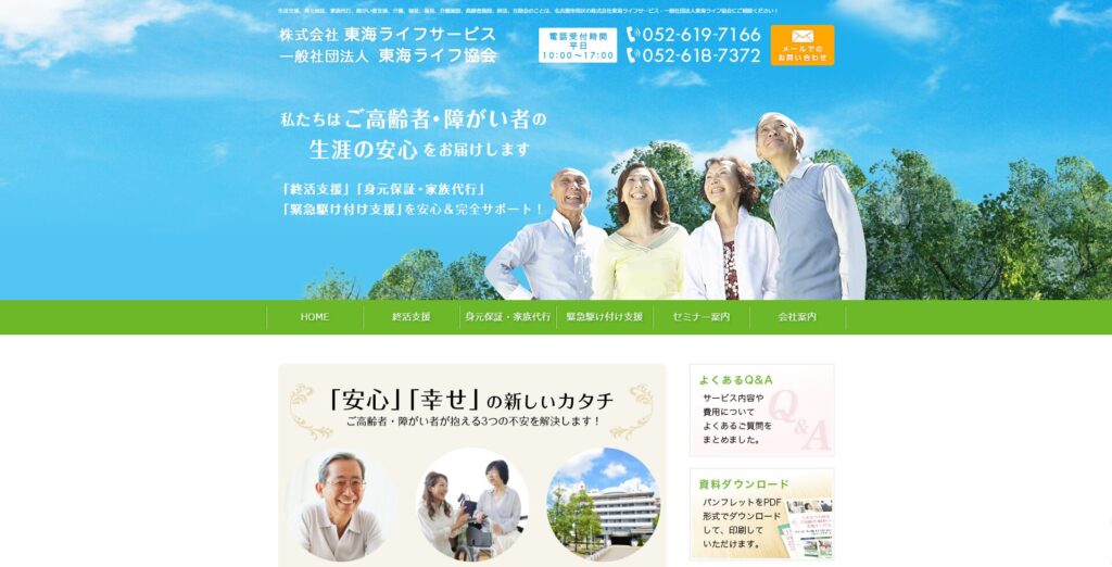 東海ライフサービス