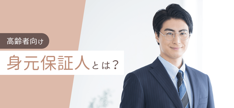 【高齢者向け】身元保証人とは？の見出し画像