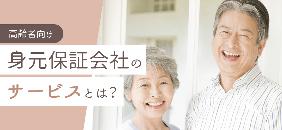 【高齢者向け】身元保証会社のサービスとは？の見出し画像
