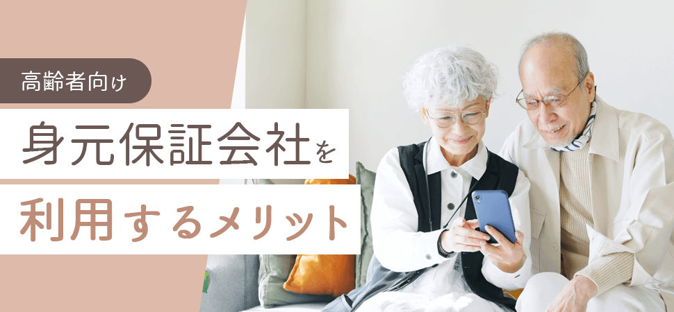 【高齢者向け】身元保証会社を利用するメリットの見出し画像