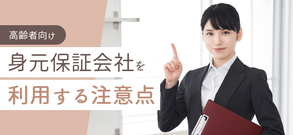 【高齢者向け】身元保証会社を利用する注意点の見出し画像