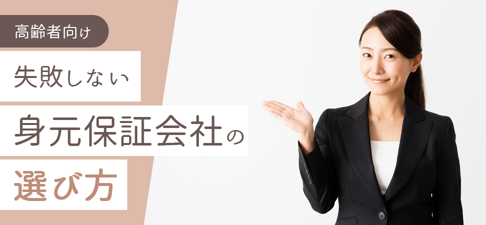 【高齢者向け】失敗しない身元保証会社の選び方の見出し画像