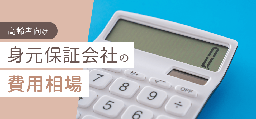 【高齢者向け】身元保証会社の費用相場の見出し画像